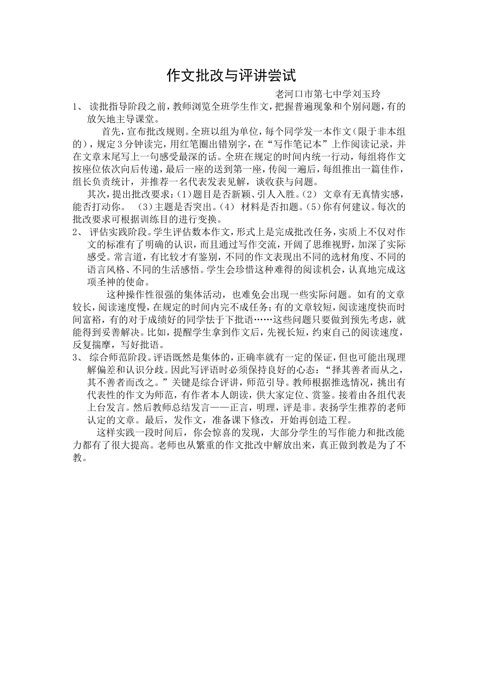 作文批改与评讲尝试_第1页