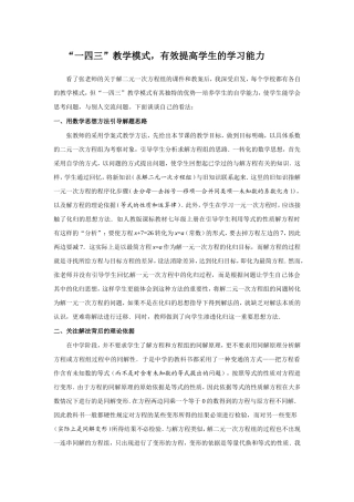 “一四三”教学模式，有效提高学生的学习能力