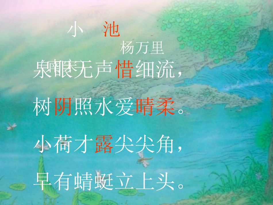 古诗两首所见小池_第3页