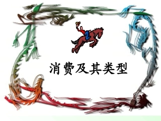 必修一31消费及其类型（共23张PPT）