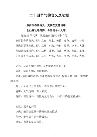 二十四节气的含义及起源