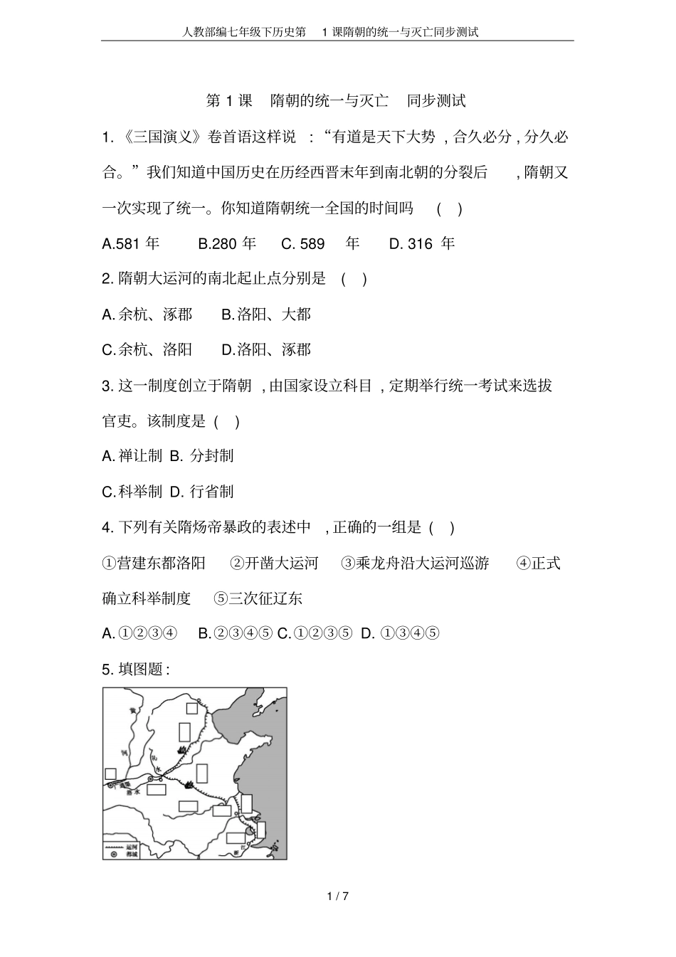 人教部编七年级下历史第1课隋朝的统一与灭亡同步测试_第1页