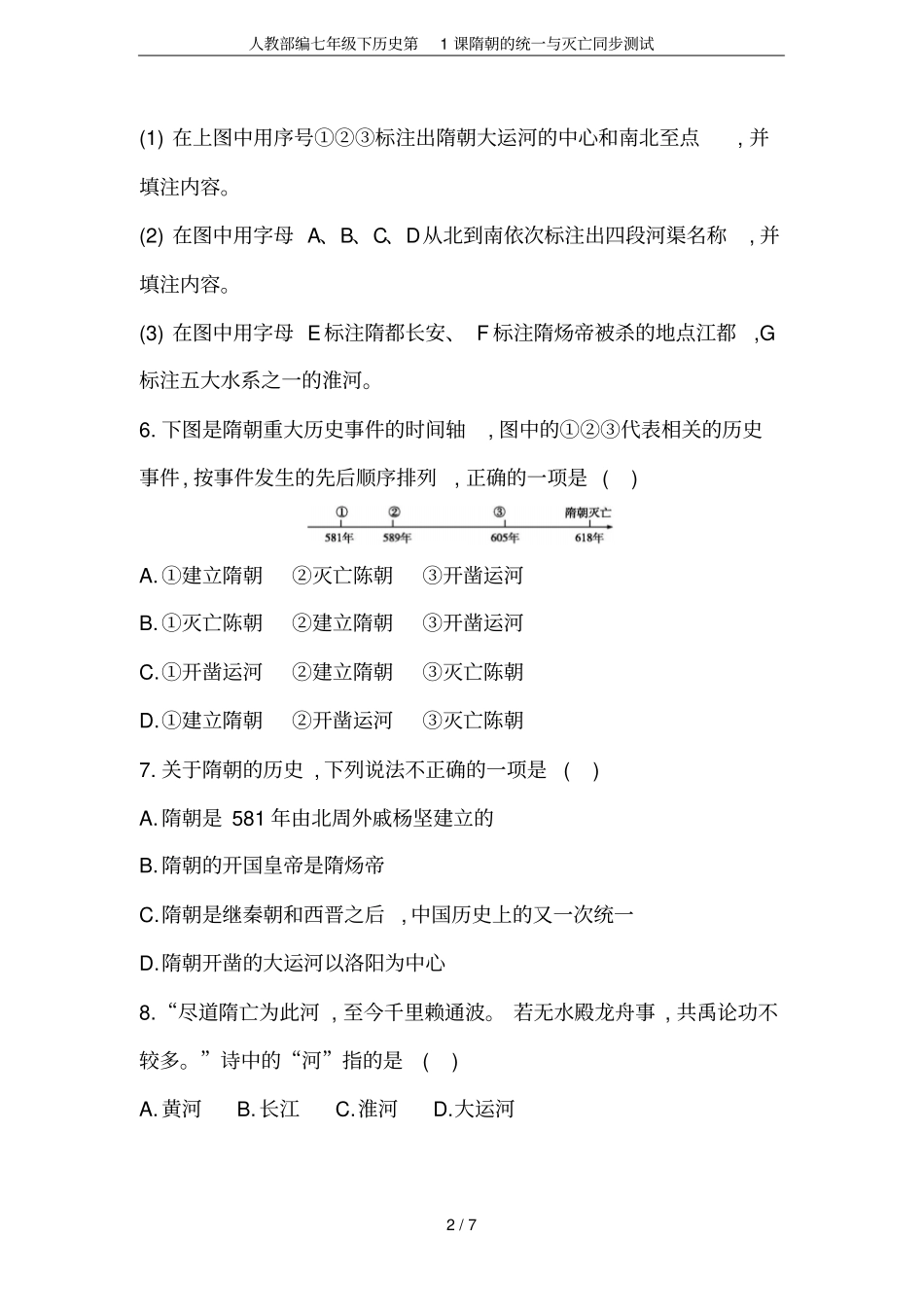 人教部编七年级下历史第1课隋朝的统一与灭亡同步测试_第2页