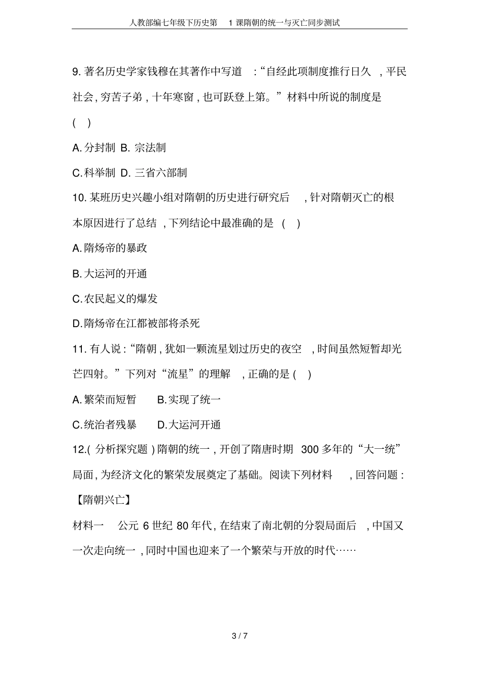 人教部编七年级下历史第1课隋朝的统一与灭亡同步测试_第3页