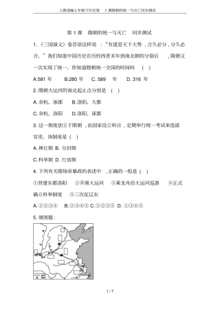 人教部编七年级下历史第1课隋朝的统一与灭亡同步测试