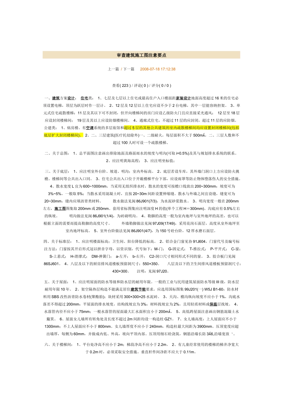 审查建筑施工图注意要点_第1页