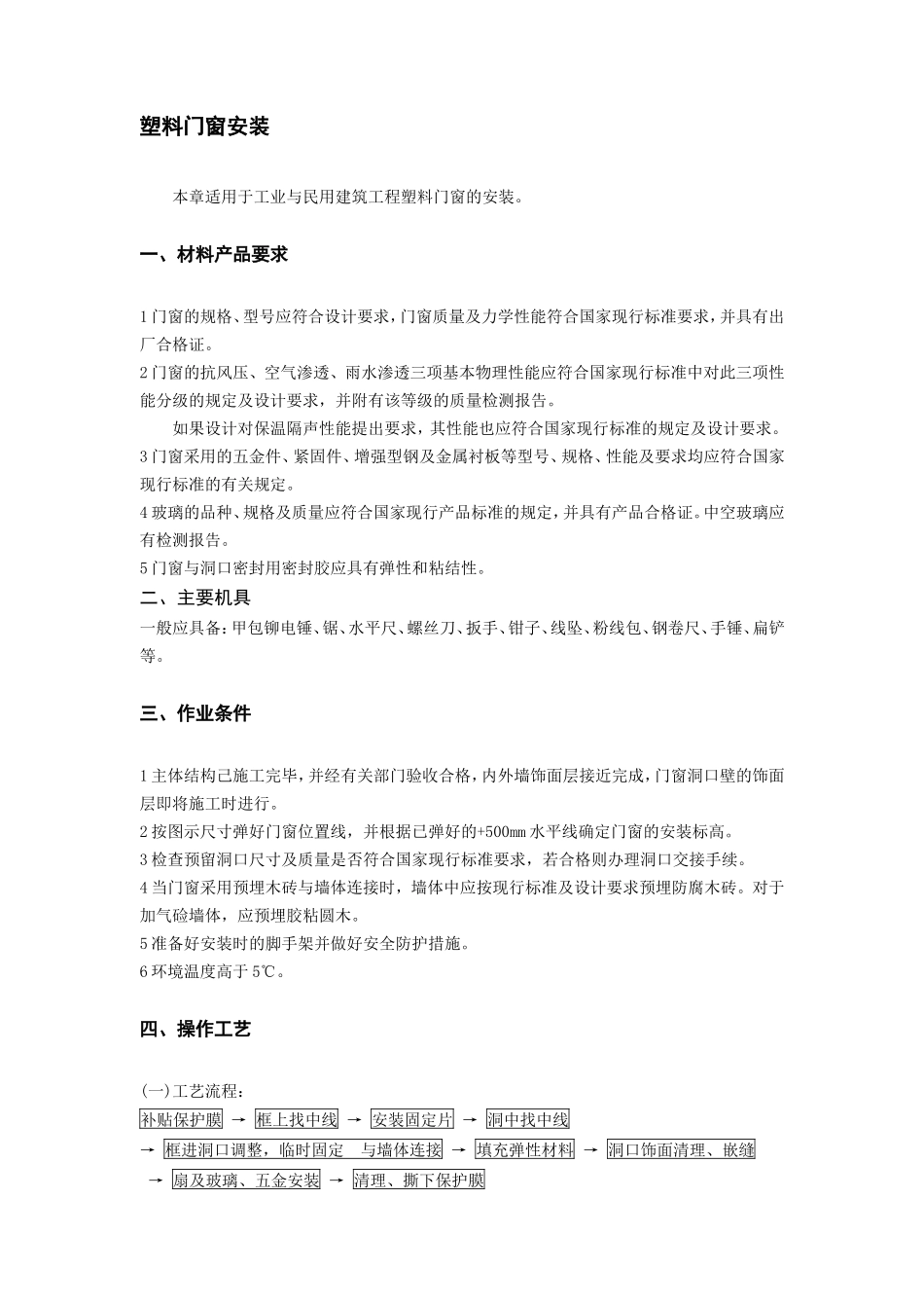 塑料门窗安装_第1页