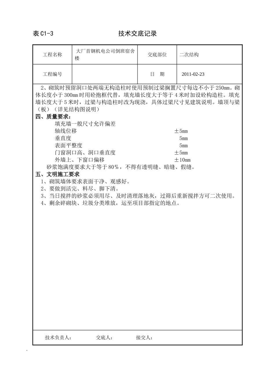 砼空心砖砌体_第3页