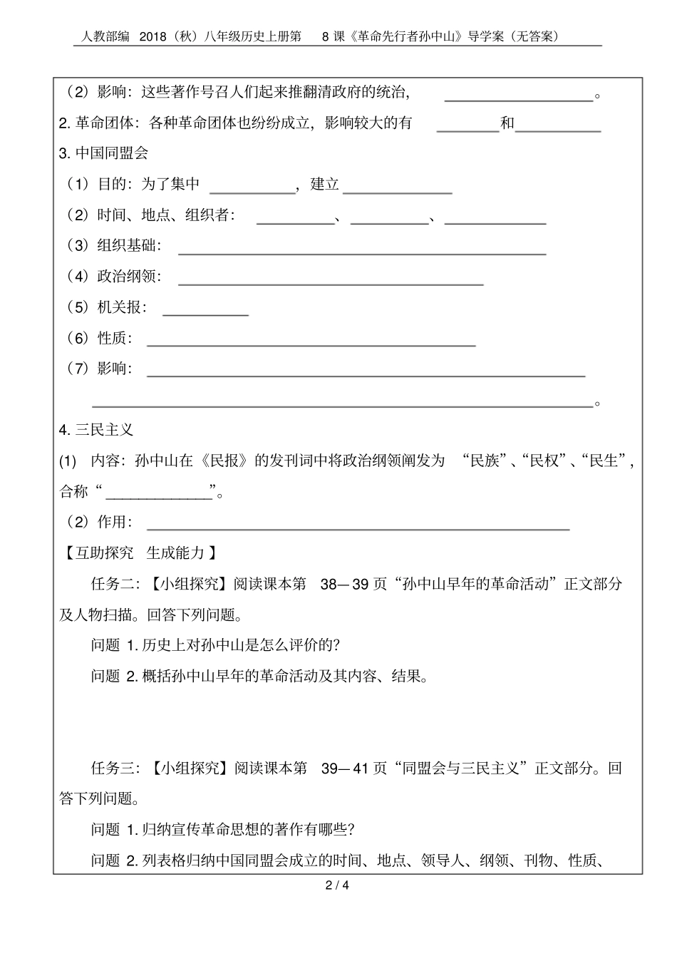 人教部编2018秋八年级历史上册第8课革命先行者孙中山导学案无答案_第2页