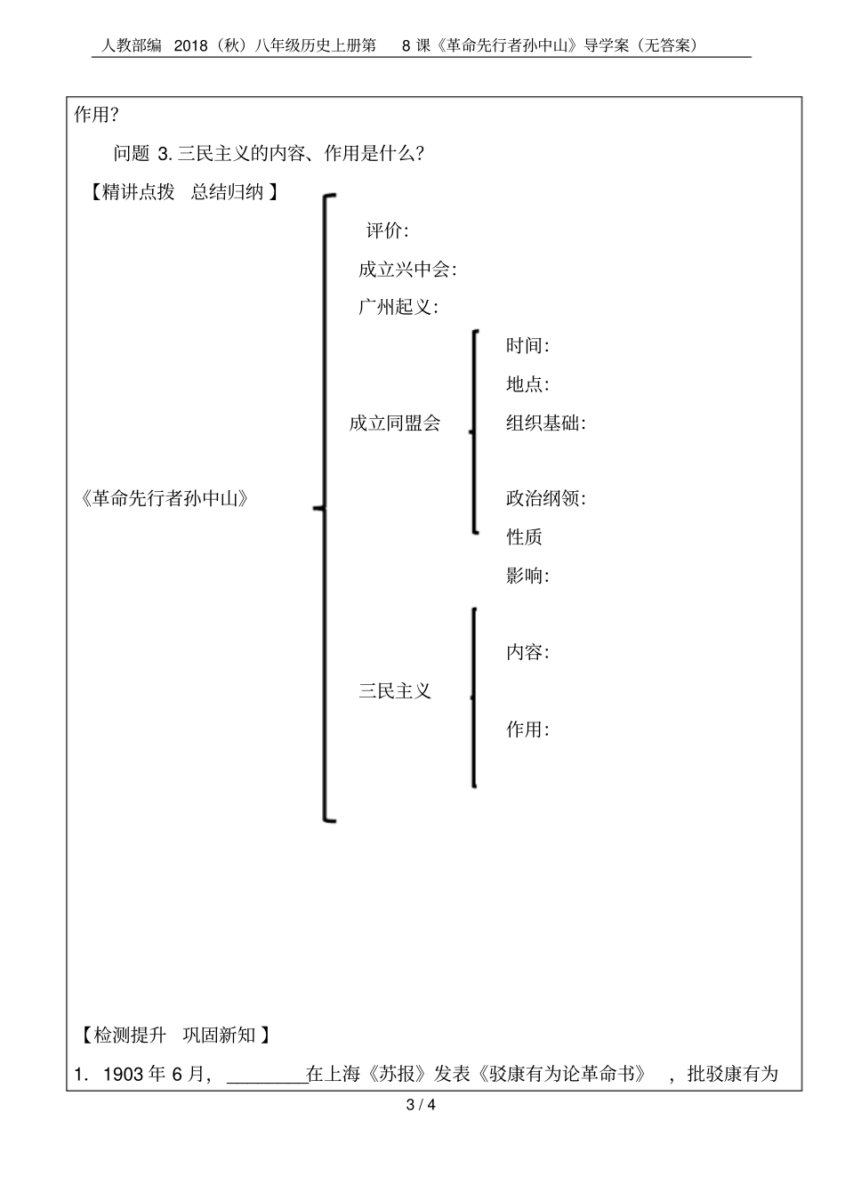 人教部编2018秋八年级历史上册第8课革命先行者孙中山导学案无答案_第3页