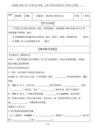 人教部编2018秋八年级历史上册第8课革命先行者孙中山导学案无答案