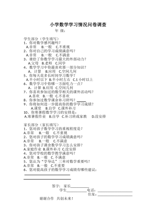 小学数学学习情况问卷调查表
