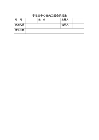 宁老庄中心校关工委会议记录