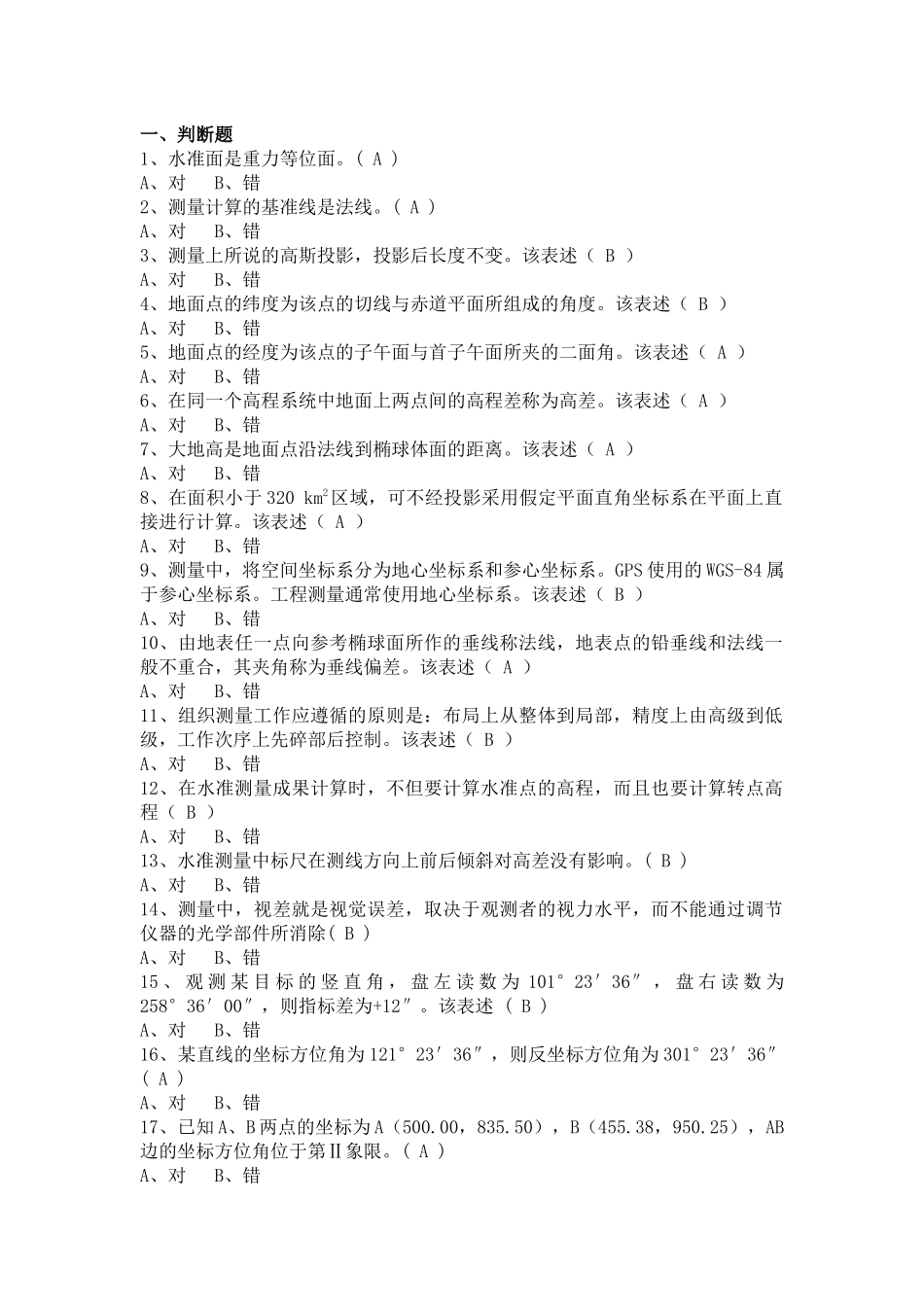 高级测量工复习题_第1页