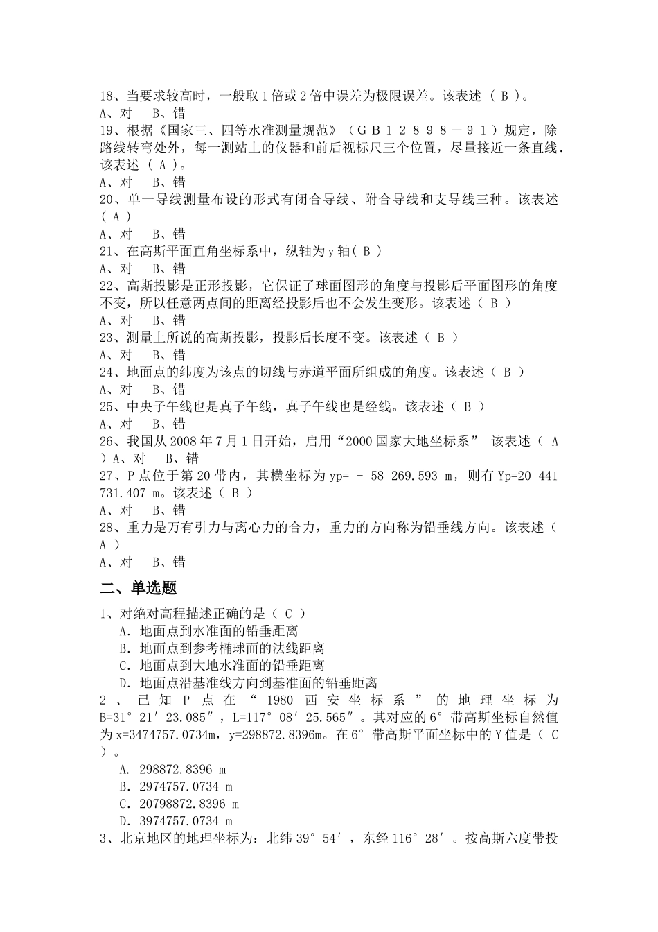 高级测量工复习题_第2页