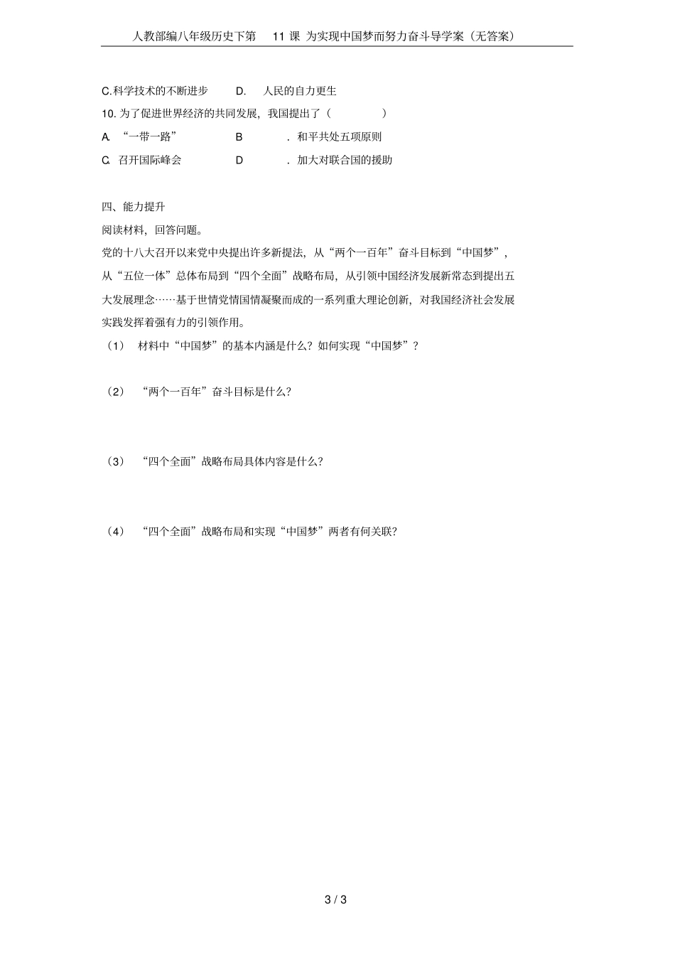人教部编八年级历史下第11课为实现中国梦而努力奋斗导学案无答案_第3页