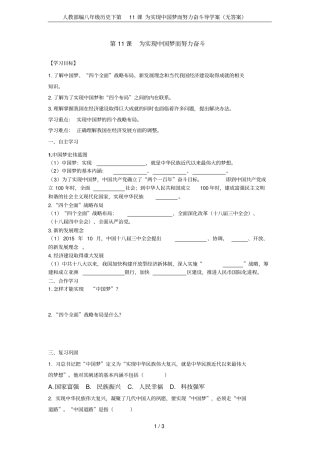 人教部编八年级历史下第11课为实现中国梦而努力奋斗导学案无答案