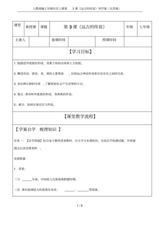 人教部编七年级历史上册第3课远古的传说导学案无答案