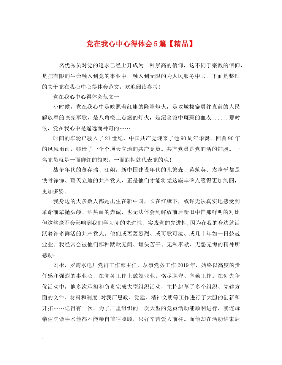 党在我心中心得体会5篇【精品】 _第1页