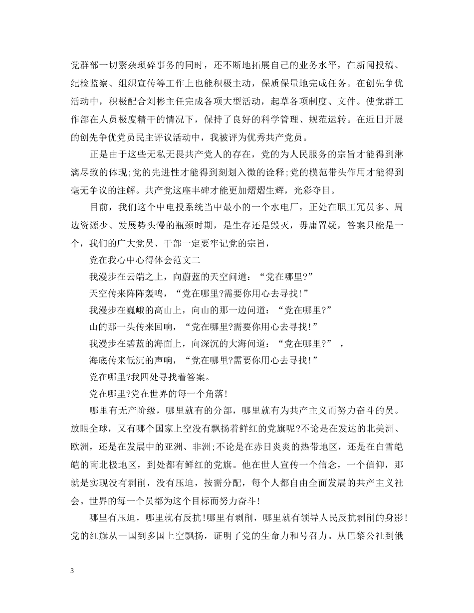 党在我心中心得体会5篇【精品】 _第3页