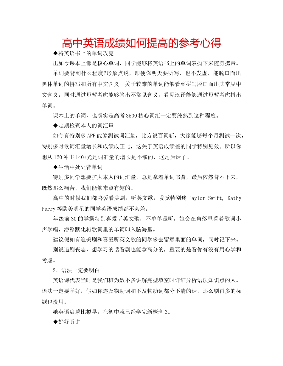 高中英语成绩如何提高的参考心得 _第1页