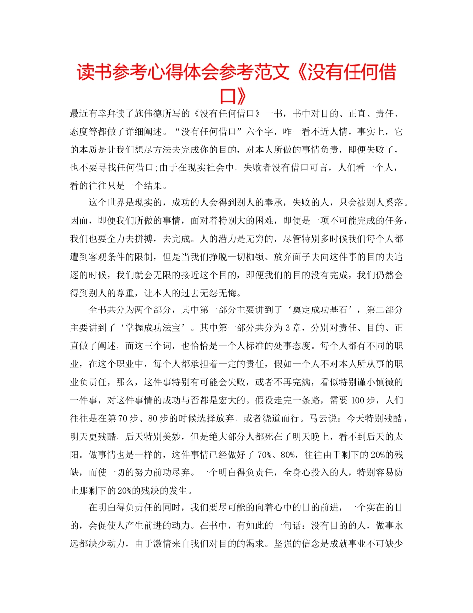 读书参考心得体会参考范文《没有任何借口》 _第1页