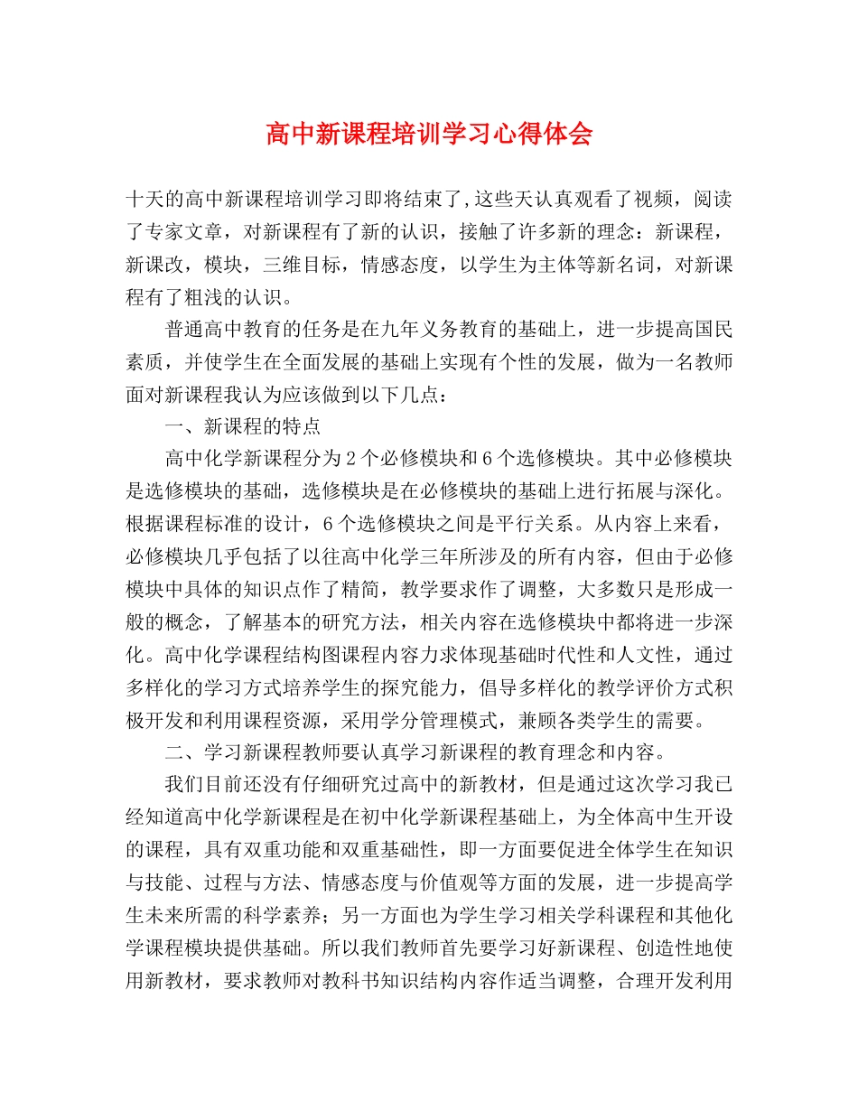 高中新课程培训学习心得体会 _第1页