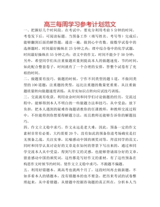 高三每周学习参考计划范文 