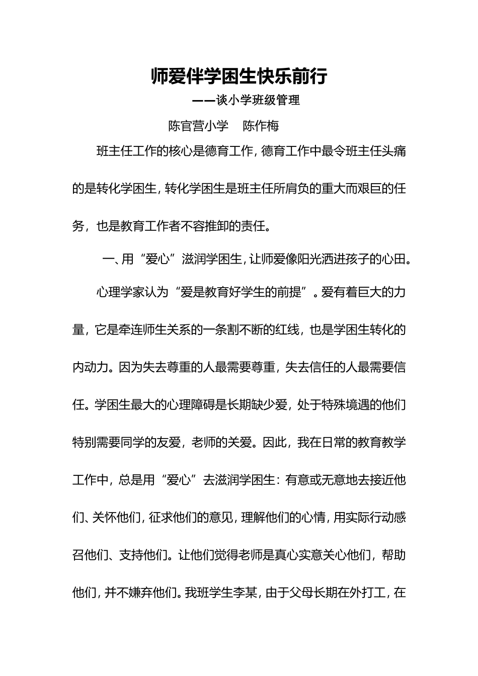 师爱伴学困生快乐前行_第1页