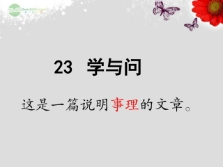 六年级语文上册23《学与问》苏教版