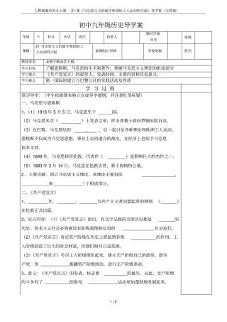 人教部编历史九上第21课马克思主义的诞生和国际工人运动的兴起导学案无答案