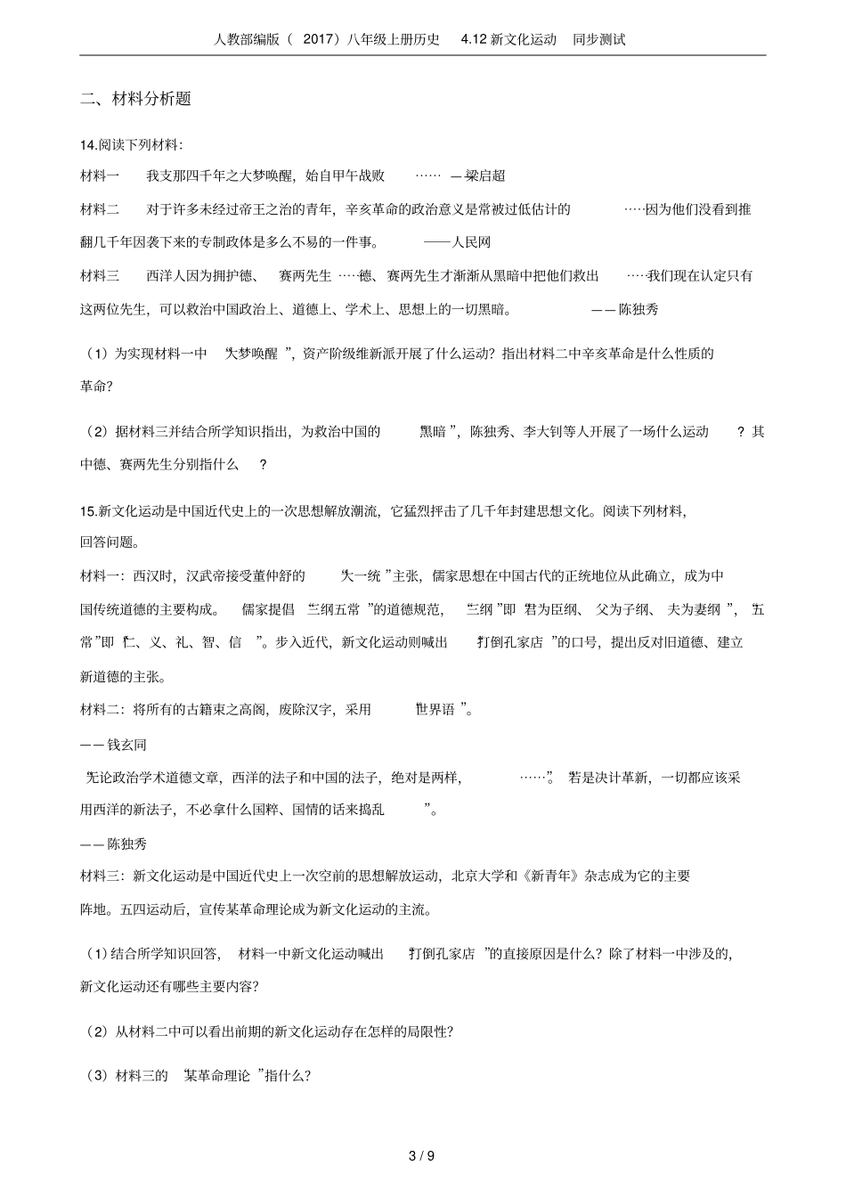 人教部编版2017八年级上册历史12新文化运动同步测试_第3页