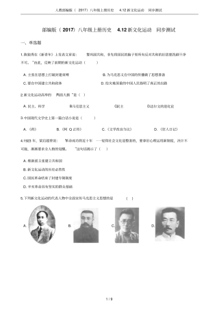 人教部编版2017八年级上册历史12新文化运动同步测试