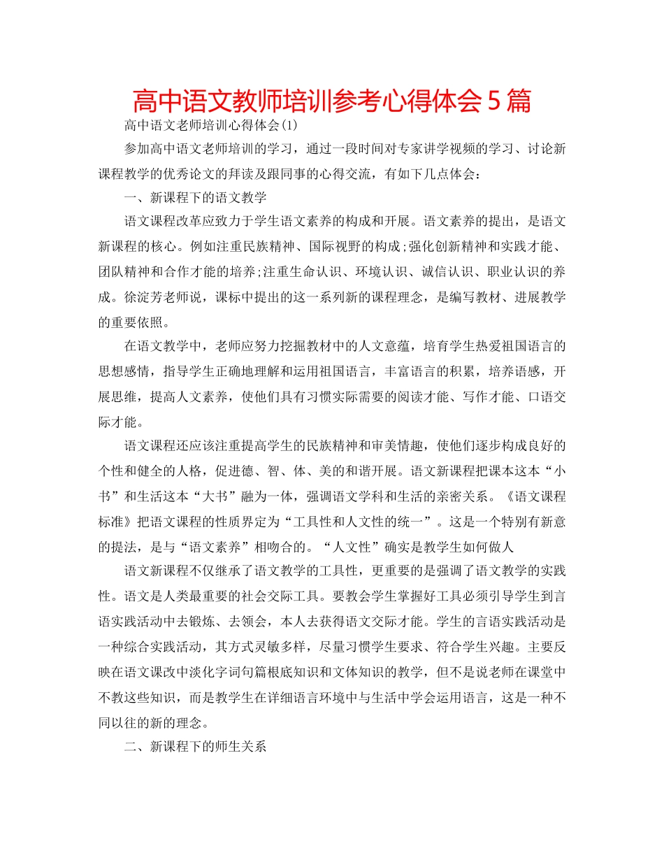 高中语文教师培训参考心得体会5篇 _第1页