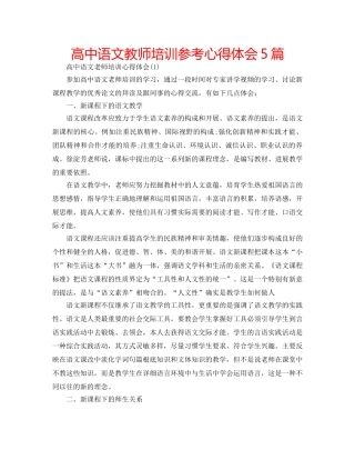 高中语文教师培训参考心得体会5篇 