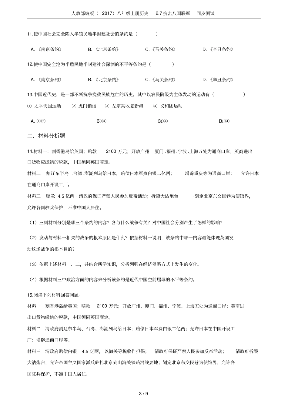 人教部编版2017八年级上册历史7抗击八国联军同步测试_第3页