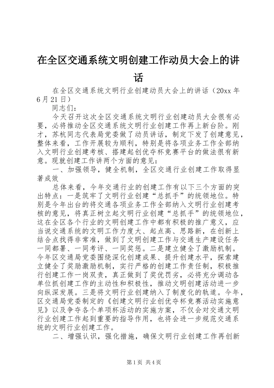 在全区交通系统文明创建工作动员大会上的讲话发言_第1页