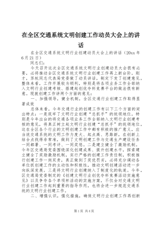 在全区交通系统文明创建工作动员大会上的讲话发言