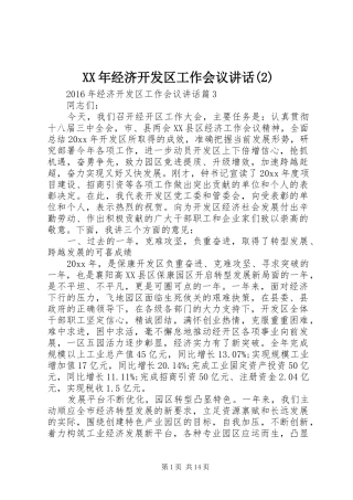 XX年经济开发区工作会议讲话发言