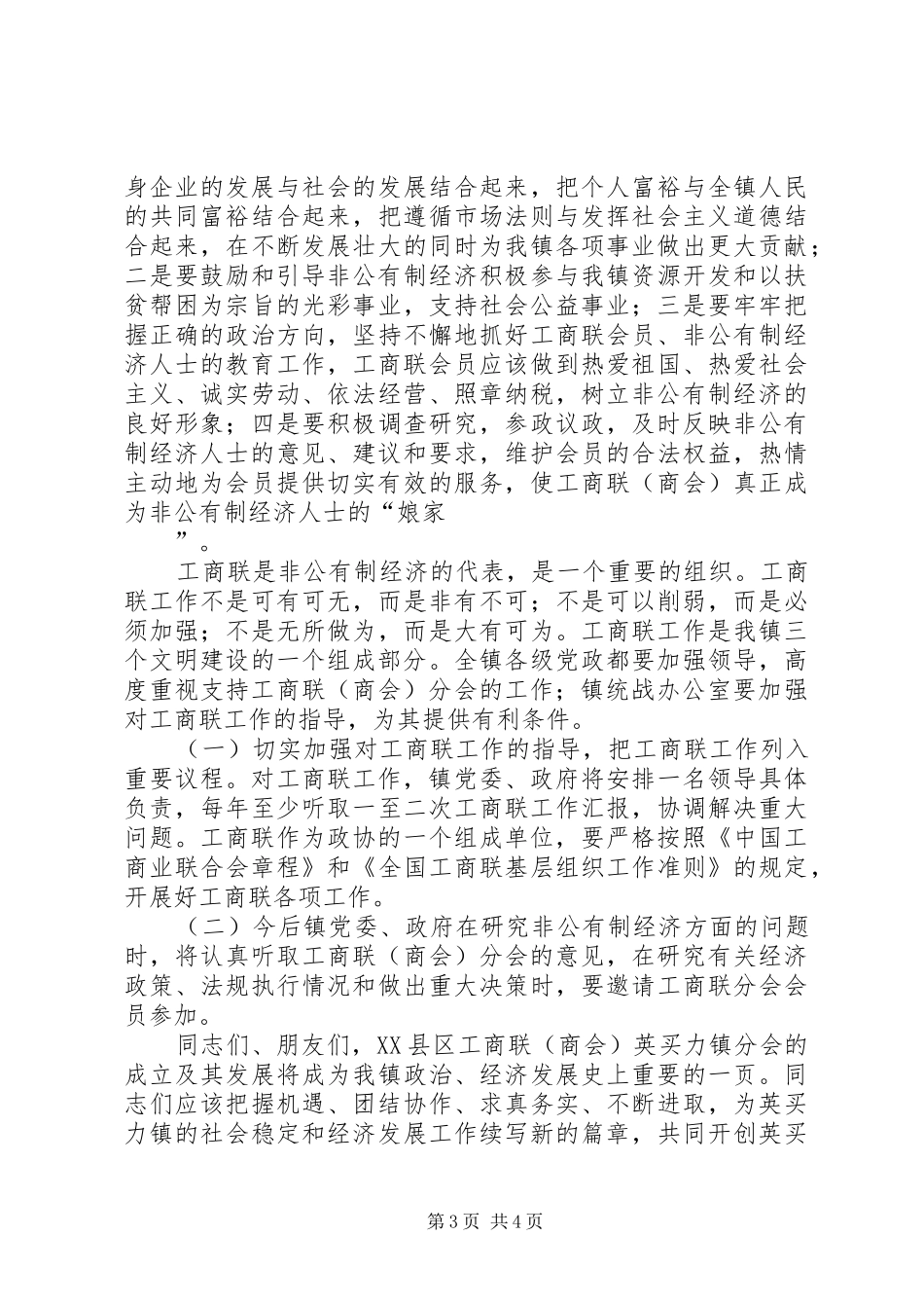 在镇工商联分会成立大会上的讲话发言_第3页
