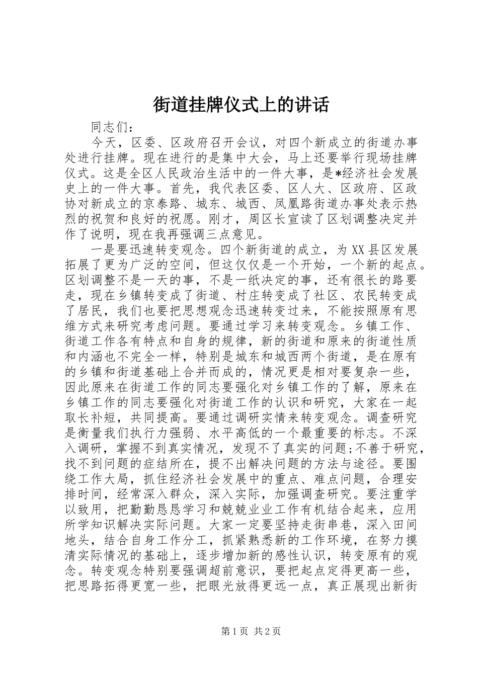 街道挂牌仪式上的讲话发言_第1页