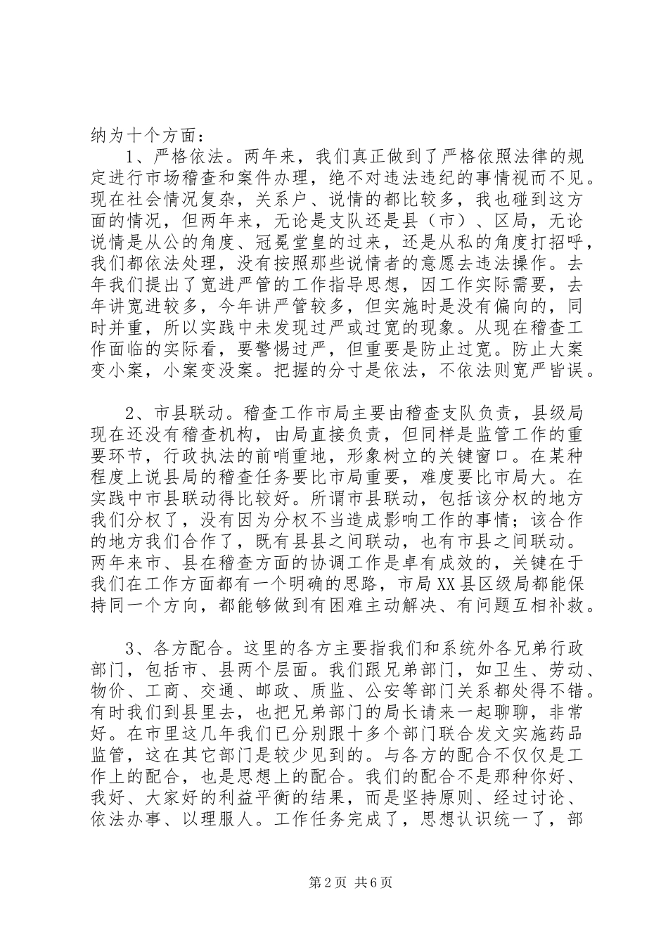 在药监稽查工作会议上的讲话发言_第2页