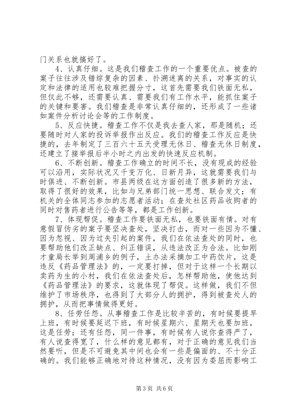 在药监稽查工作会议上的讲话发言_第3页