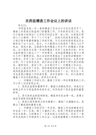 在药监稽查工作会议上的讲话发言