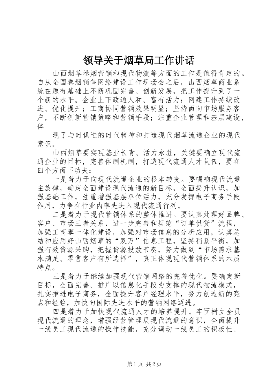 领导关于烟草局工作讲话发言_第1页