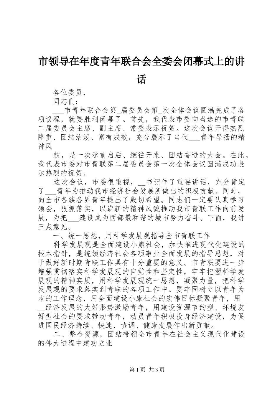 市领导在年度青年联合会全委会闭幕式上的讲话发言_第1页