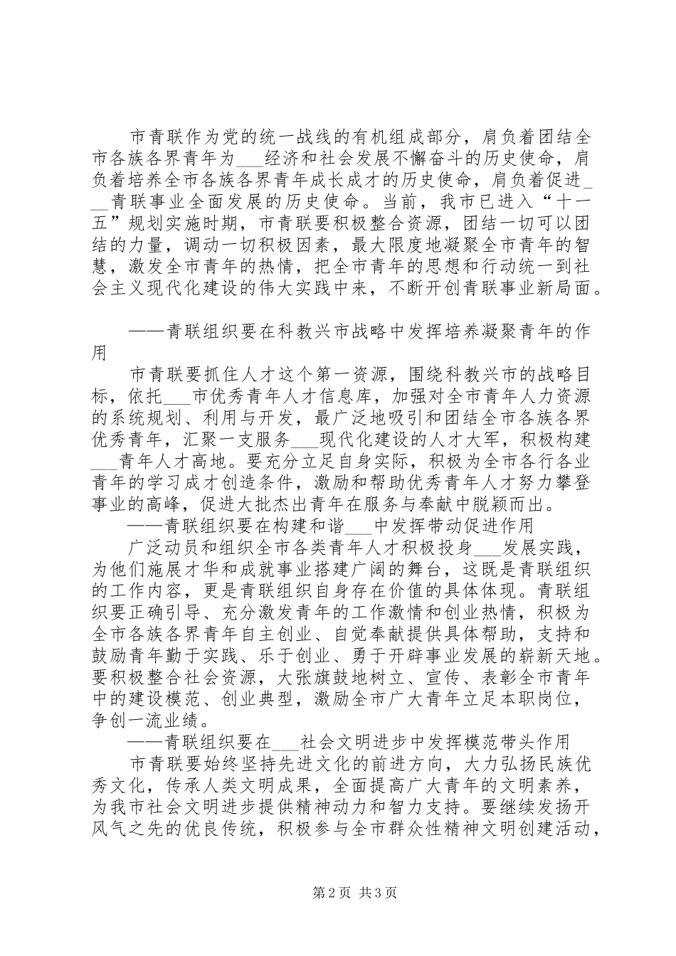 市领导在年度青年联合会全委会闭幕式上的讲话发言_第2页
