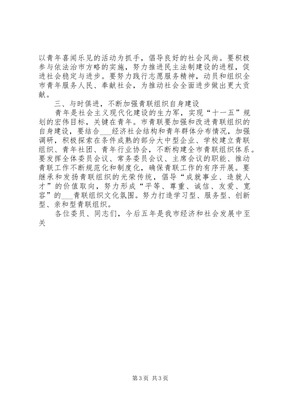 市领导在年度青年联合会全委会闭幕式上的讲话发言_第3页