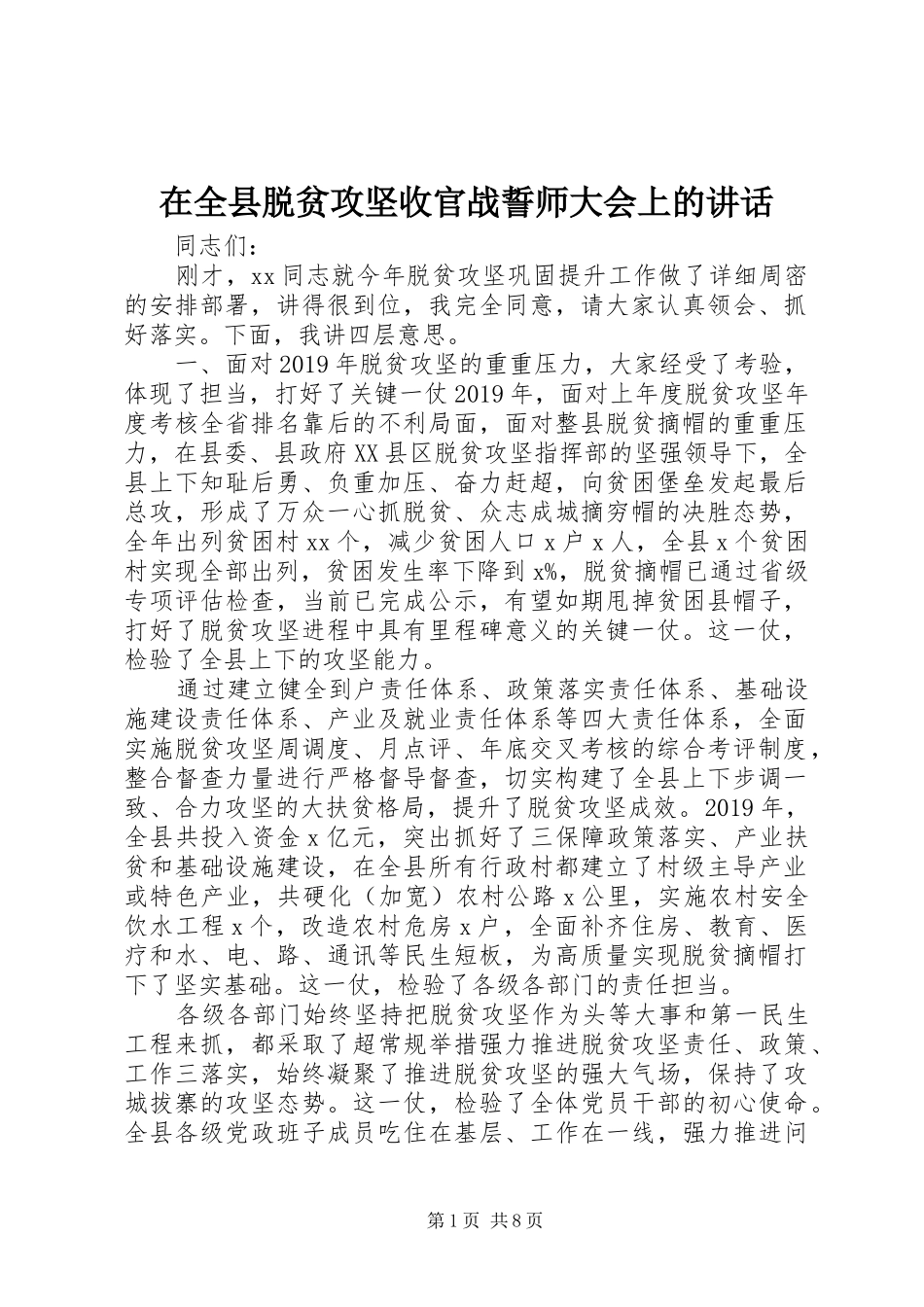 在全县脱贫攻坚收官战誓师大会上的讲话发言_第1页