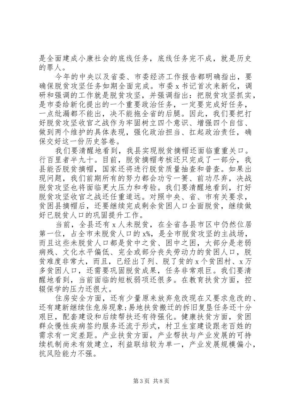 在全县脱贫攻坚收官战誓师大会上的讲话发言_第3页